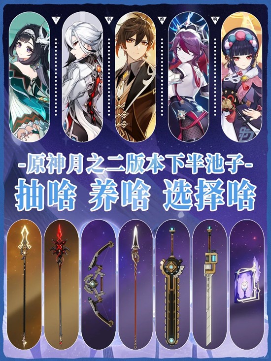 原神月之二下半卡池-抽取和培养什么角色选择详细