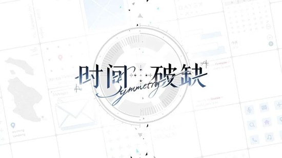 时间对称性破缺怎么进线-进线选择与路线判断方法
