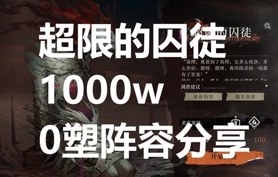重返未来：1999超限的囚徒-0塑1000w多阵容