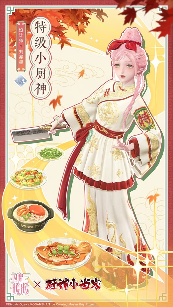 闪耀暖暖厨神小当家联动20日更新-大喵单品免费送