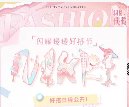 闪耀暖暖好搭节日程公开-主题曲MV将于12月6日上线