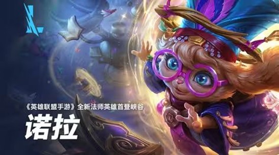 英雄联盟手游全新英雄诺拉现公开-将在2026年上线