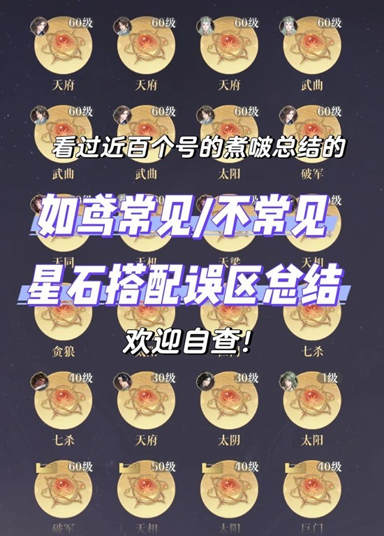 如鸢密探星石搭配-常见星石搭配错误汇总