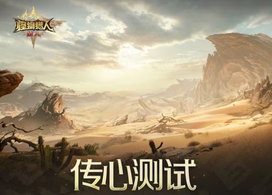 怪物猎人旅人传心测试进行中-截止11月20日结束