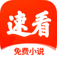 速看小说