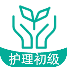 初级护师学习平台