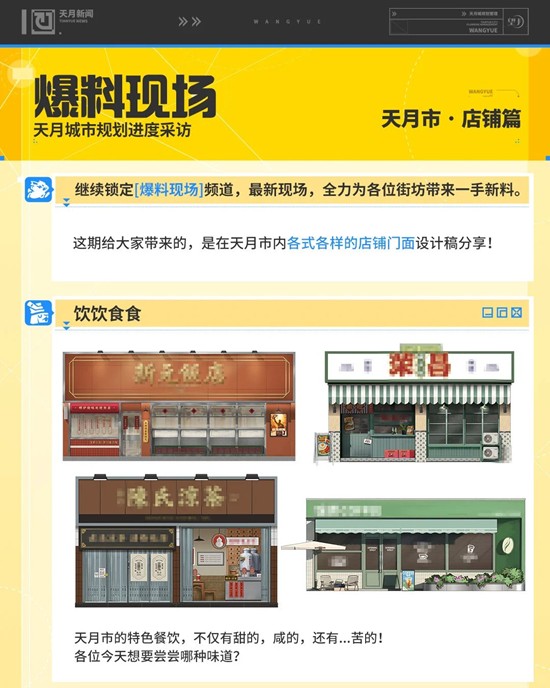 望月游戏城市建筑爆料-天月市店铺有什么设定