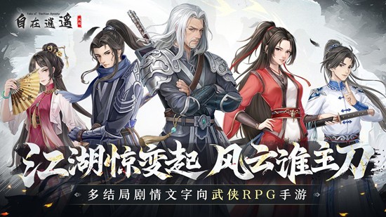 自在逍遥风起好玩吗-自在逍遥风起是款什么游戏