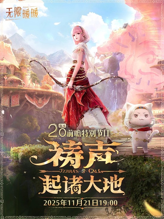 无限暖暖2.0版本祷声起诸大地-伊赞启程预热开启