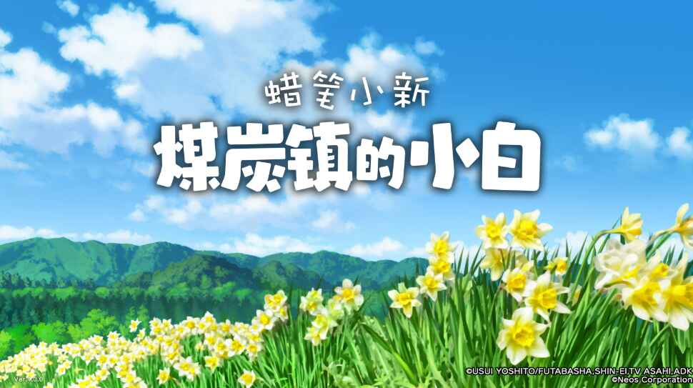 蜡笔小新煤炭镇的小白最新版本 蜡笔小新煤炭镇的小白最新版本