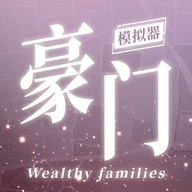 豪门家主模拟器免费下载安装最新版本豪门家主模拟器下载手机版