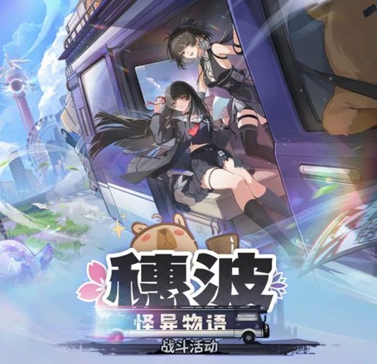 鸣潮穗波怪异物语战斗活动公开-12月24日正式启动