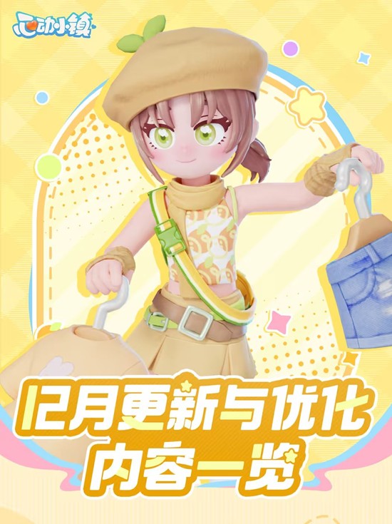 心动小镇12月份更新计划公布-将有新的玩法更新上线