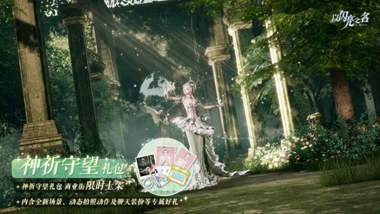 以闪亮之名神祈守望礼包18日上架-将永久限购一次