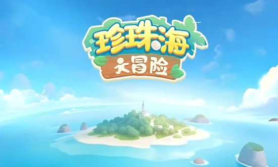 珍珠海大冒险小镇怎么规划-小镇布局思路