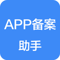APP备案