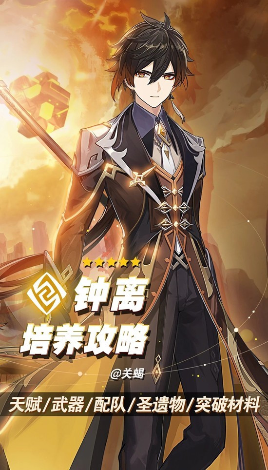 原神角色培养-钟离武神输出流配队及材料培养