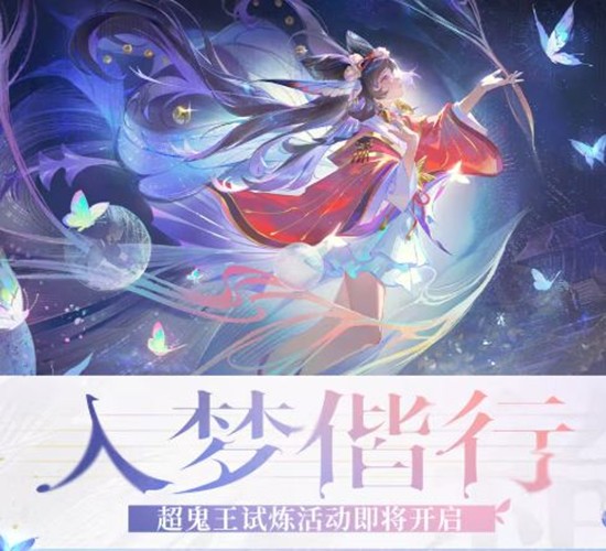 阴阳师手游超鬼王试炼活动明日启动-海量福利等你拿