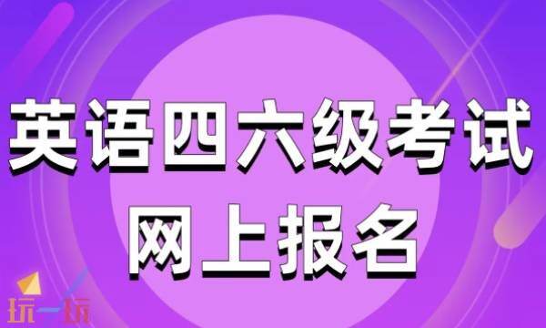 英语四六级成绩查询官网入口 四六级考试报名官方通道