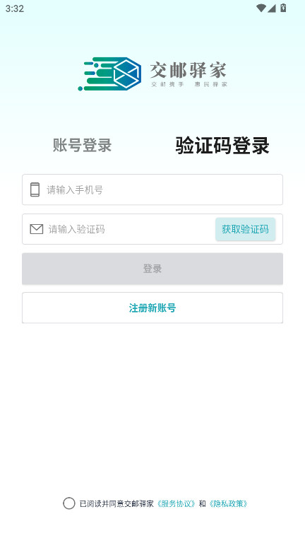 交邮驿家app官方版