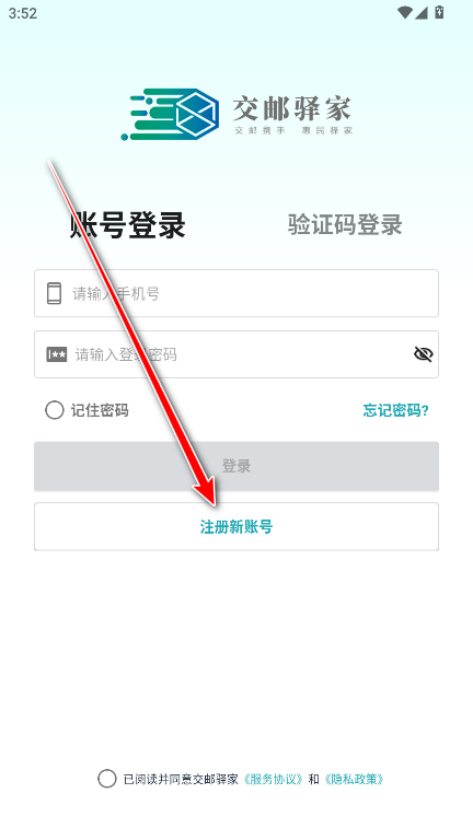交邮驿家app官方版 交邮驿家app官方版