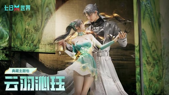 七日世界新典藏包云羽沁珏公开-11月20日将上线