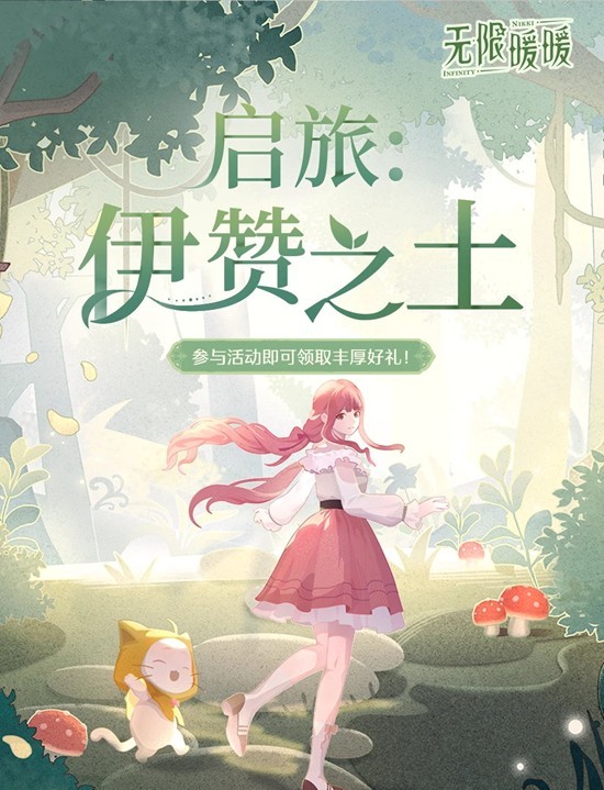 无限暖暖全新2.0版本-启旅：伊赞之土网页活动现已开启