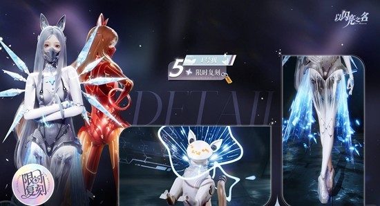 以闪亮之名复刻追光活动-五星套装I号机今日复刻开启