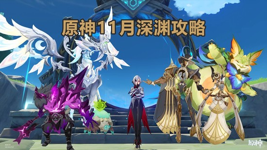 原神十一月深渊-这期深渊怎么配队通关