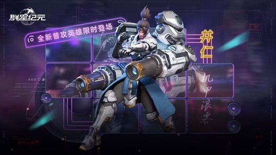 群星纪元全新普攻英雄井仁·机甲浪客今日正式降临