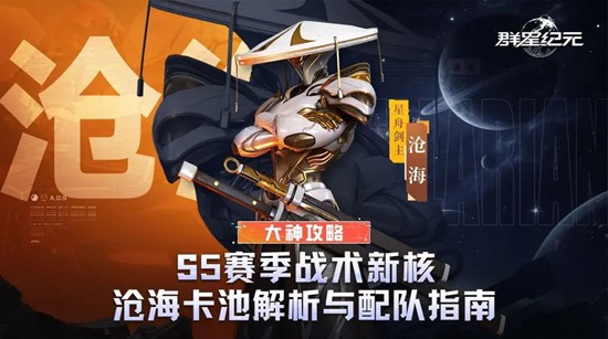 群星纪元S5赛季沧海卡池怎么样-沧海卡池解析