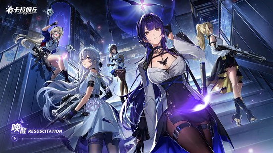 卡拉彼丘手游归返律动音乐-现已上架各大音乐平台