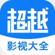 超越影视大全