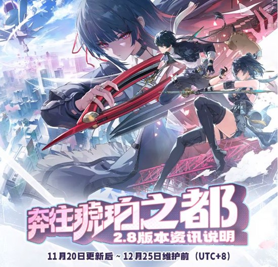 鸣潮2.8版本奔往琥珀之都来袭-11月20日即将更新