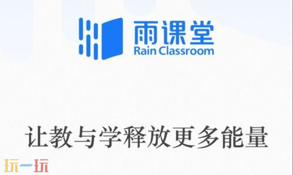 雨课堂网页版官方网址是什么 最新登录入口一键直达