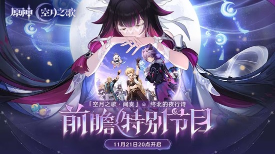 原神空月之歌·间奏前瞻直播-11月21日将正式开启