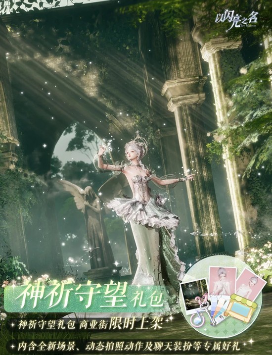 以闪亮之名神祈守望外观礼包上架-变装物语曜夜篇开启