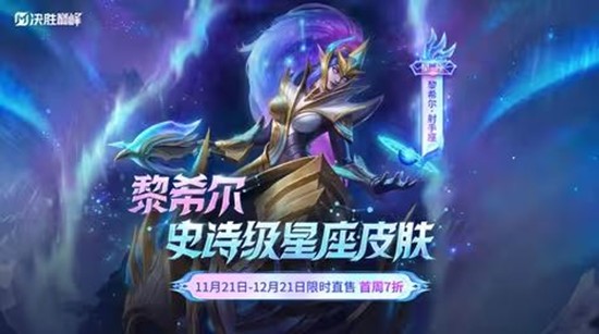 决胜巅峰黎希尔皮肤射手座公开-11月21日正式上线