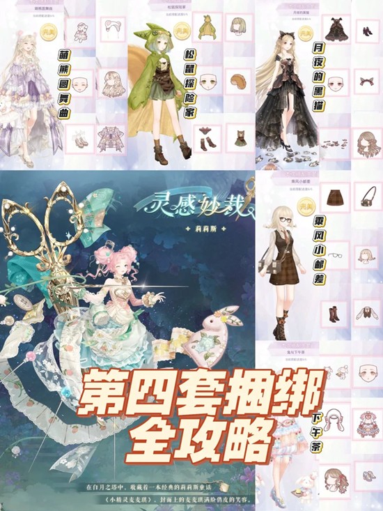 奇迹暖暖灵感妙裁怎么获得-第四套捆绑搭配