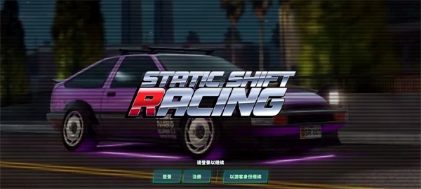 静态换档赛车正版