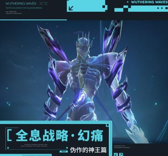 鸣潮全息战略・幻痛挑战更新-伪作的神王挑战开启