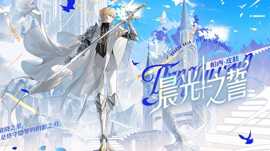 龙族卡塞尔之门帕西皮肤晨光之誓-11月20日将上线
