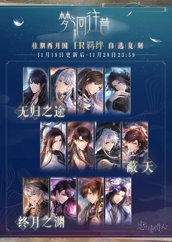 恋与制作人梦洄往昔-西月国系列羁绊自选复刻现已开启