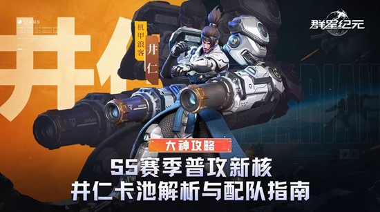 群星纪元井仁卡池值得买吗-井仁卡池详细