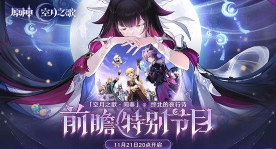 原神终北的夜行诗-月之三前瞻特别节目11月21日开启