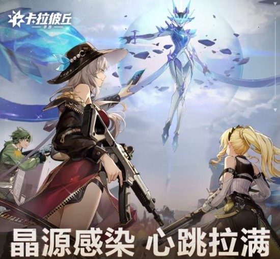 卡拉彼丘手游晶源感染活动曝光-参与可获丰厚奖励