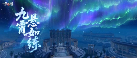 一梦江湖江湖奇景11月21日更新-大漠流极光赏绝景