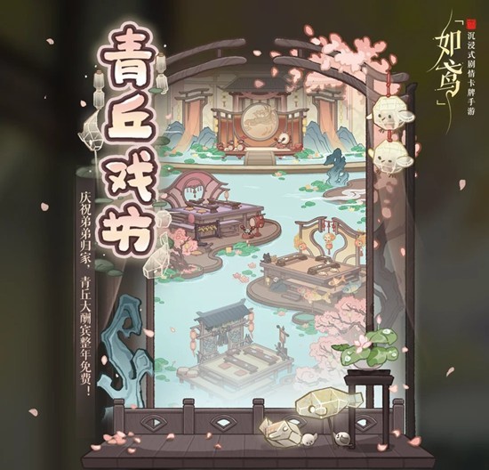 如鸢全新活动青丘戏坊-回馈街坊11月20日即将开启