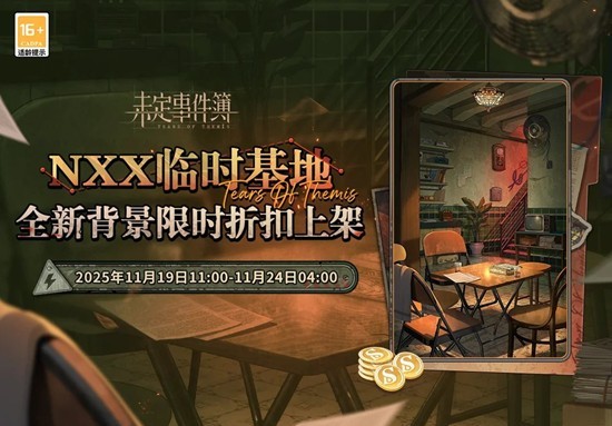 未定事件簿NXX临时基地-背景礼包现已限时折扣上架