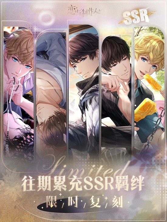 恋与制作人每日充值-累充SSR羁绊复刻现已开启